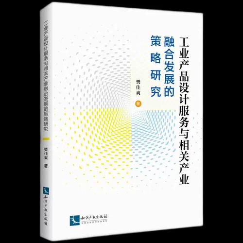 工业产品设计服务与相关产业融合发展的策略研究樊佳爽知识产权出版社